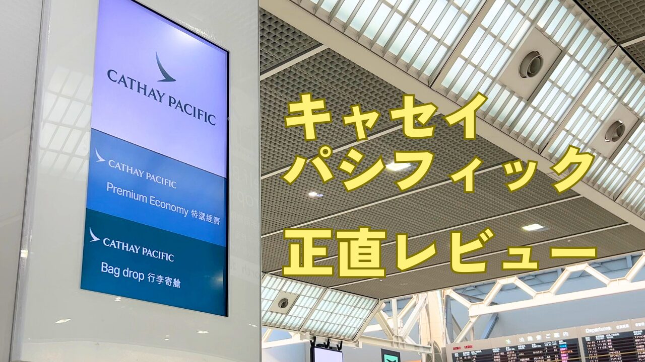 キャセイパシフィック正直レビューというタイトルの左には空港のチェックインカウンターの表示が写っている。